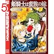 姫騎士は蛮族の嫁（１０） (週刊少年マガジンコミックス)