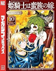 別冊少年マガジン　2021年2月号　新連載　姫騎士は蛮族の嫁 Amazon.co.jp: 姫騎士は蛮族の嫁（2） (週刊少年マガジンコミックス