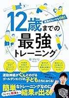 12歳までの最強トレーニング