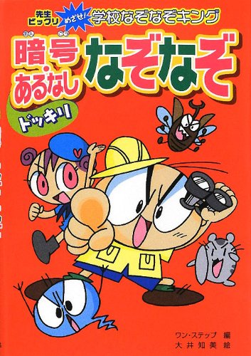 ドッキリ暗号・あるなしなぞなぞ―ハンディ版 先生ビックリめざせ!学校 ドッキリ暗号・あるなしなぞなぞ―ハンディ版 先生ビックリめざせ!学校