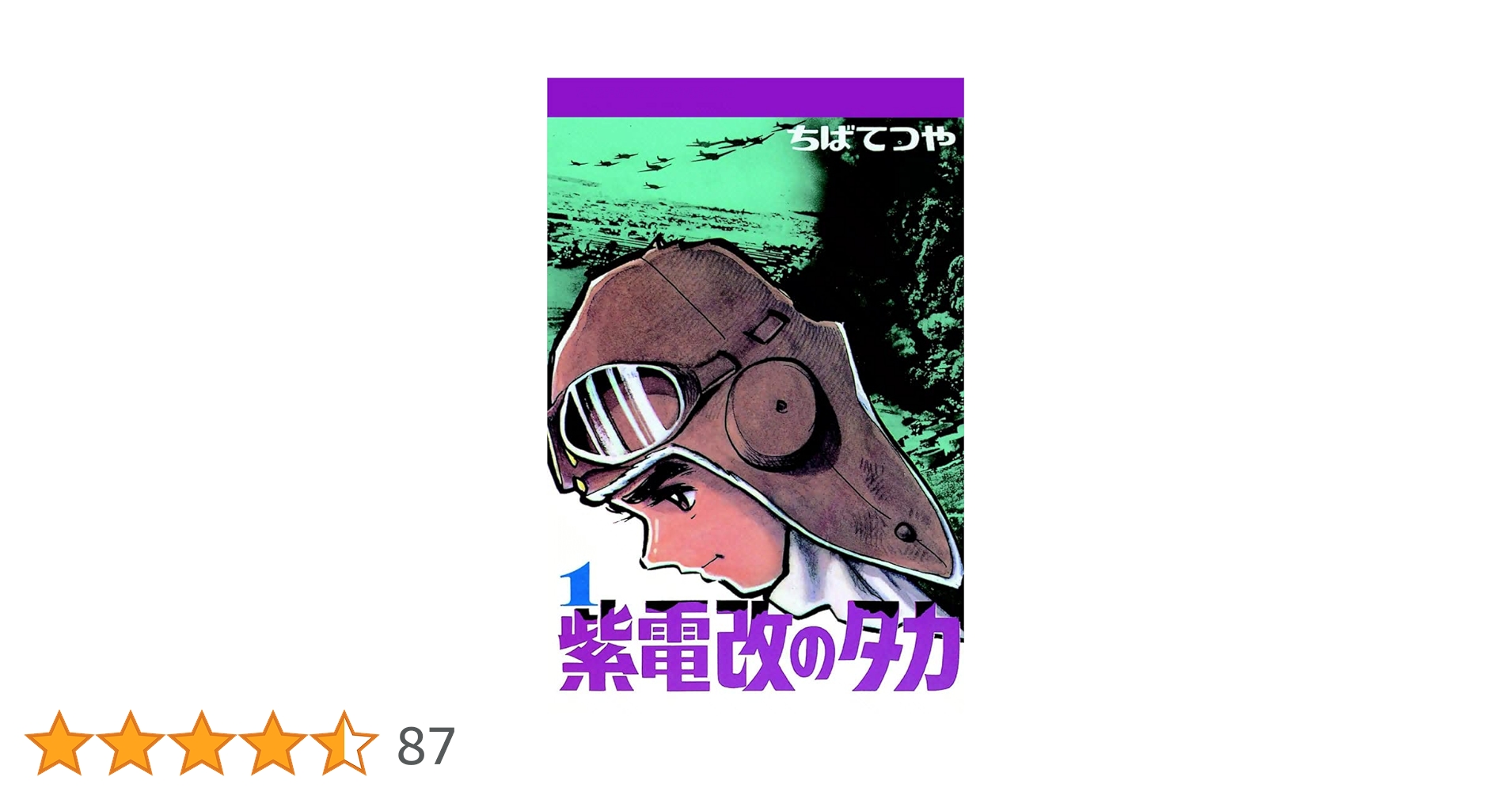 Amazon.co.jp: 紫電改のタカ （1） (コルク) eBook : ちばてつや