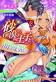 砂漠の王子と海賊姫