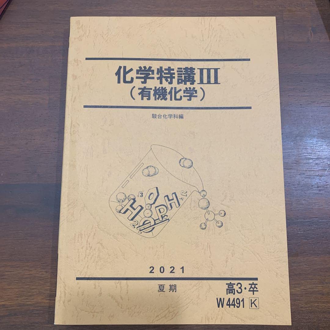 Amazon.co.jp: 駿台 化学特講3 有機化学 2022用 : おもちゃ
