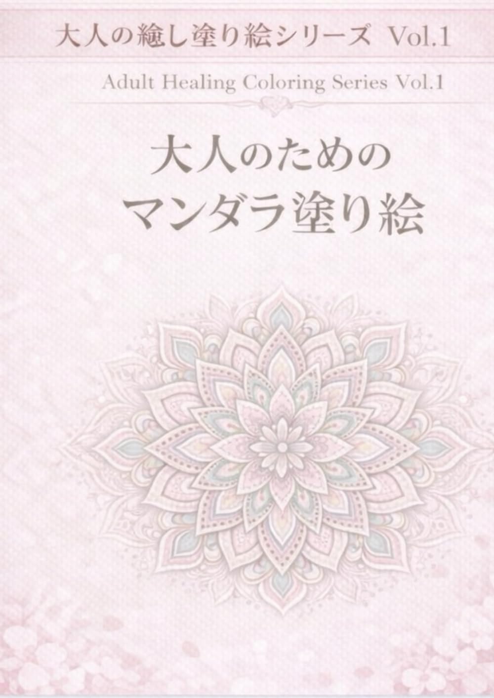 大人のためのマンダラ塗り絵 (大人の癒し塗り絵シリーズ)