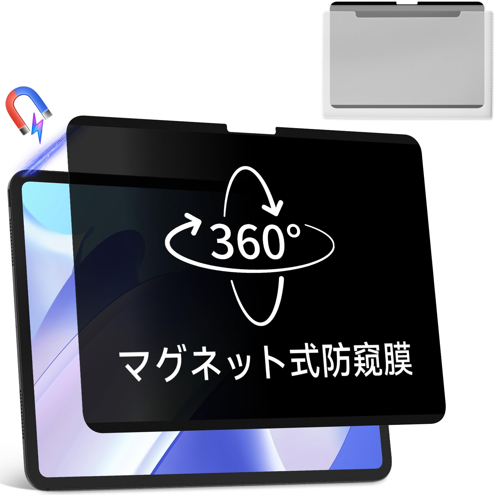 360度 マグネット式 覗き見防止フィルム iPad Pro 11インチ 第5 / 6世代 (2024 2025, M4 M5) 用