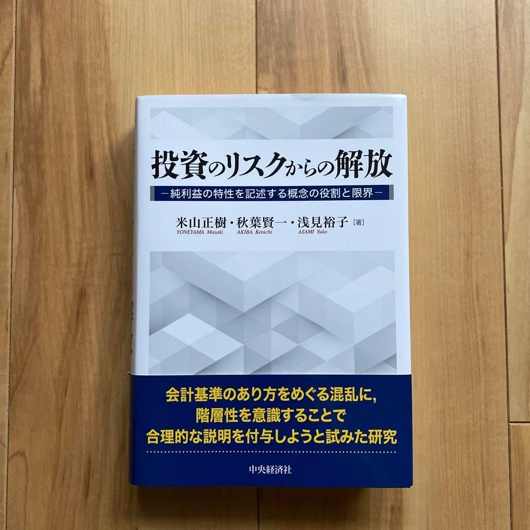 投資のリスクからの解放 -純利益の特性を記述する概念の役割