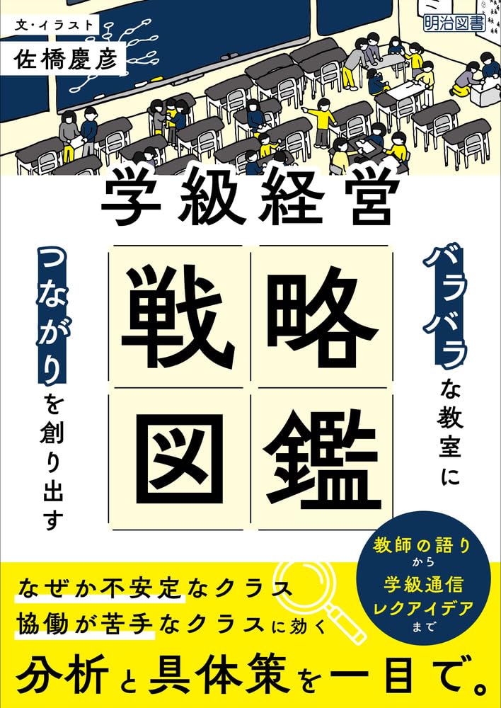 バラバラ」な教室に「つながり」を創り出す 学級経営戦略図鑑 | 佐橋