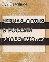 Chernai?a? sotni?a? v Rossii: 1905-1914 gg (Russian Edition) 5704500463 Book Cover