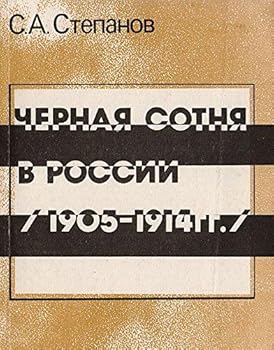 Chernai?a? sotni?a? v Rossii: 1905-1914 gg (Russian Edition)