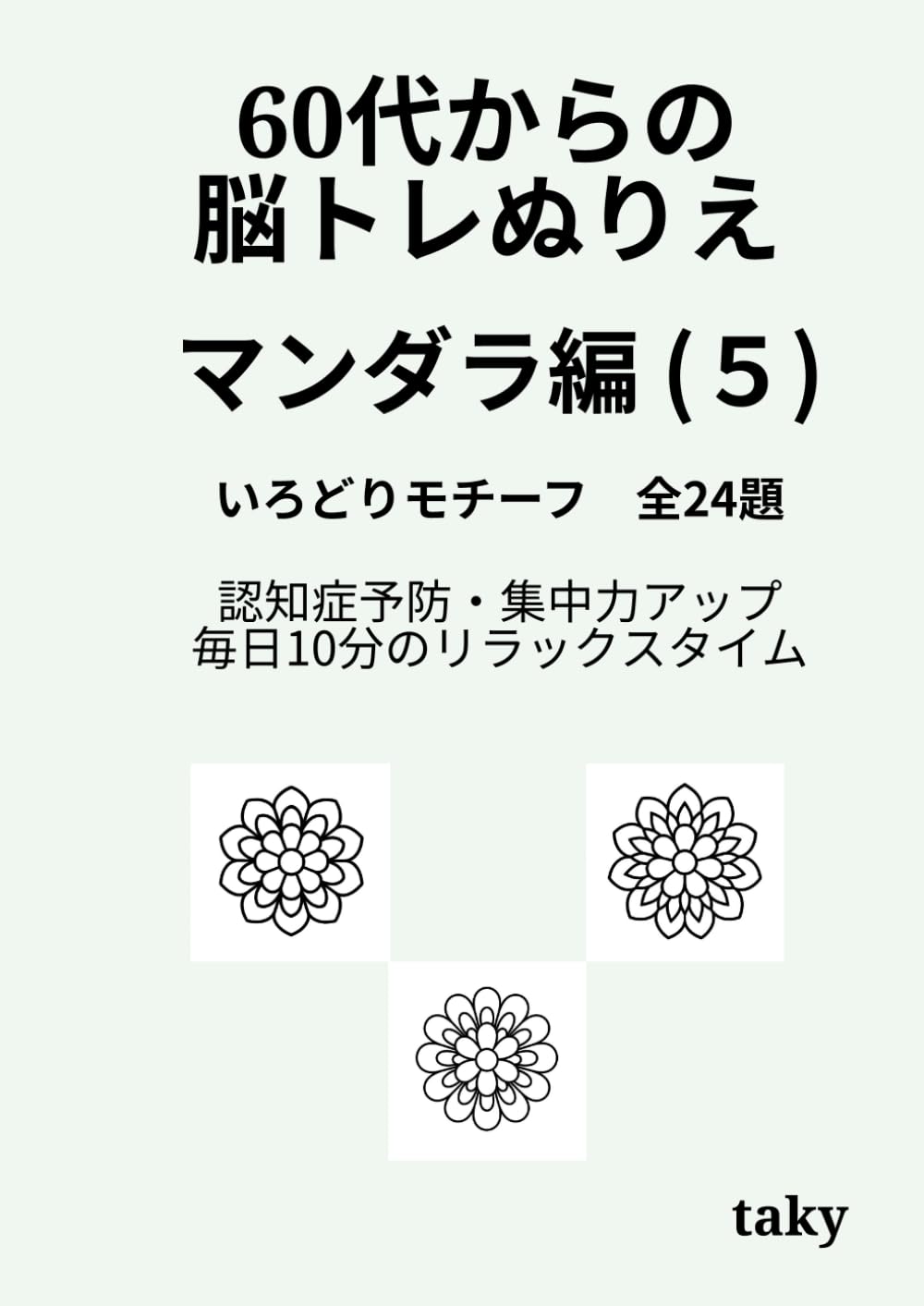 60代からの脳トレぬりえ　曼荼羅編（５）「いろどりモチーフ 全24題」: 認知症予防・集中力アップ・毎日10分のリラックスタイム