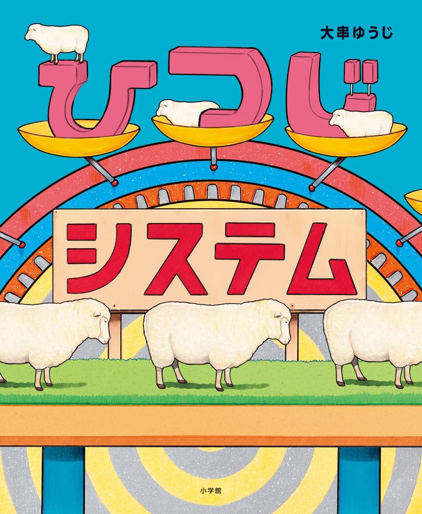 ＊ひつじ＊ページ Amazon.co.jp: ひつじシステム : 大串 ゆうじ: 本