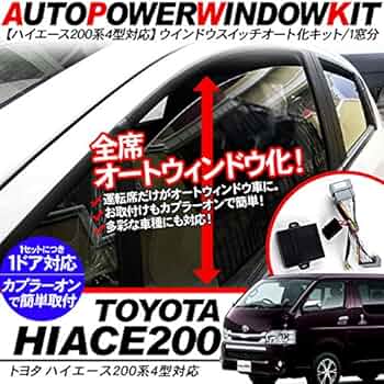 Amazon.co.jp: ハイエース 200系 4型 パワーウインドウオート化