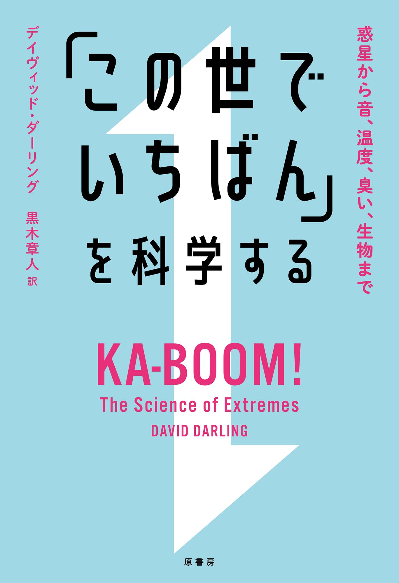 Amazon.co.jp: 「この世でいちばん」を科学する:惑星から音、温度