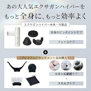 ドクターエア プレミアムアタッチメント　セット プレミアムアタッチメントセット】エクサガンハイパー(マット