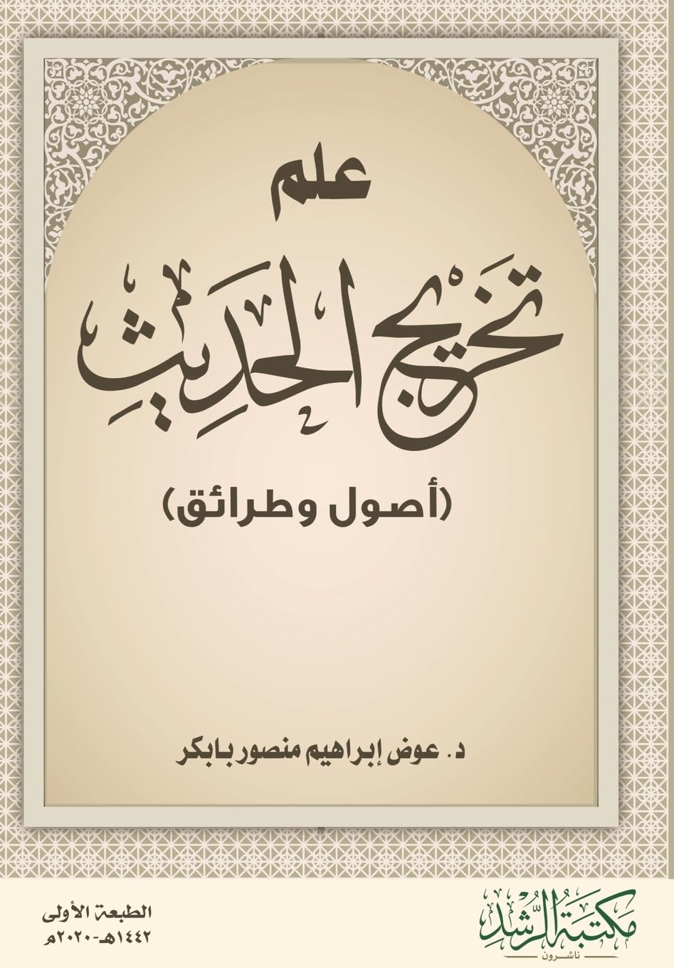علم تخريج الحديث (أصول وطرائق) - The Science of Hadith Authentication (Principles and Methods)