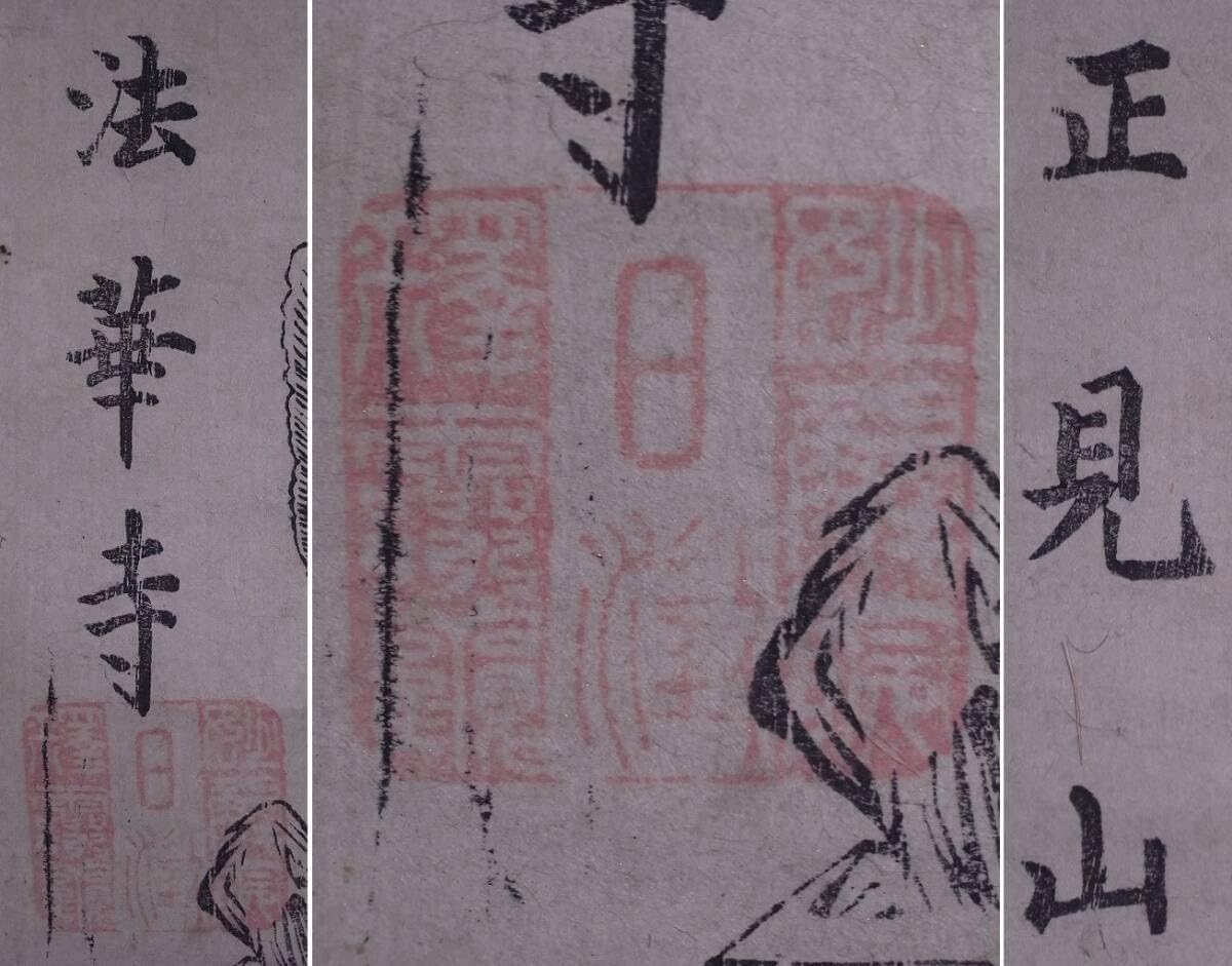 Amazon.co.jp: 正見山法華寺『七面大明神 (感應霊夢 除災延命)』掛軸