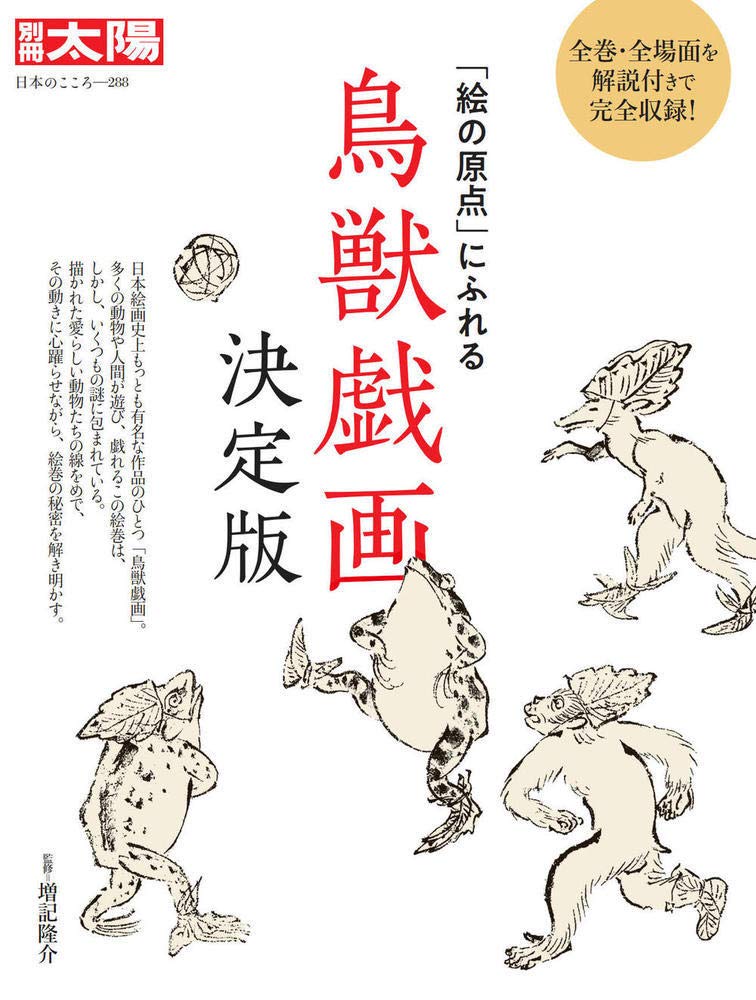 Amazon.co.jp: 鳥獣戯画 決定版: 「絵の原点」にふれる (288) (別冊