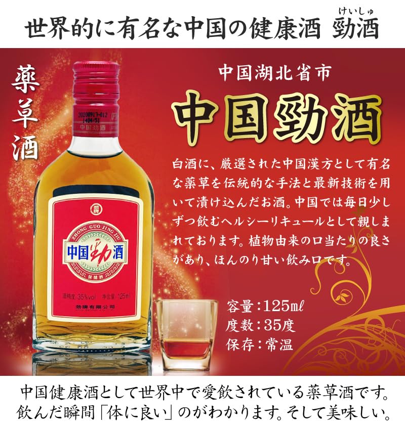 Amazon.co.jp: 中国勁酒（けいしゅ）薬草酒 35度 125ml (3本セット)箱