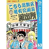 こちら葛飾区亀有公園前派出所 63 (ジャンプコミックスDIGITAL)