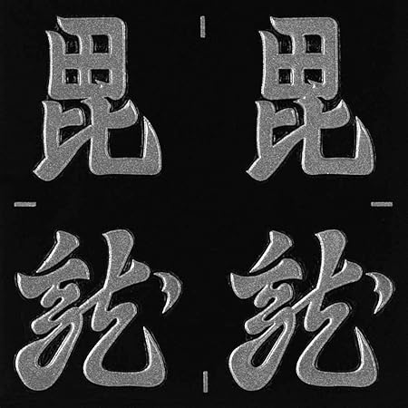 Amazon 戦国 家紋 蒔絵シール ステッカー 上杉謙信 旗印 刀八毘沙門天と懸乱の龍 Sv 24mm 銀 4個付 シール ステッカー おもちゃ