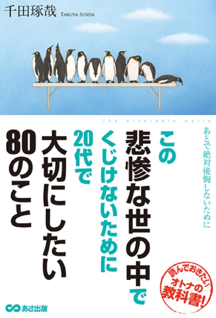 千田琢哉 20代につけておかなければいけない力 DVD 生産終了品