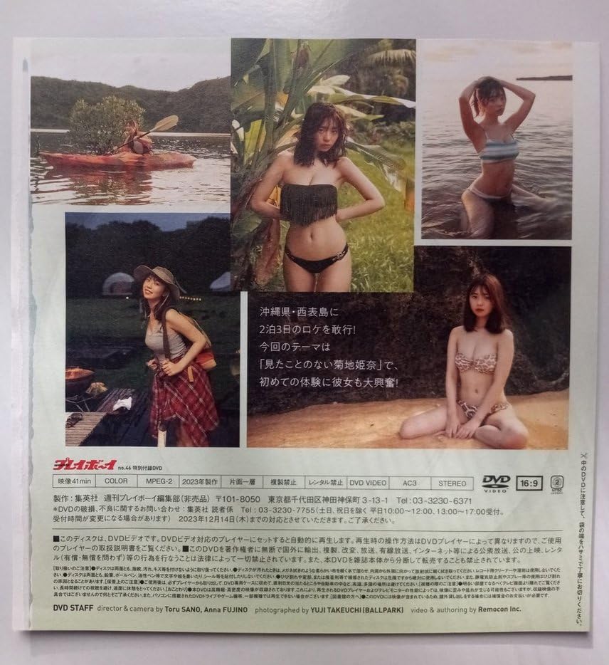 Amazon.co.jp: 週刊プレイボーイ2023No.46 特別付録DVD 菊地姫奈