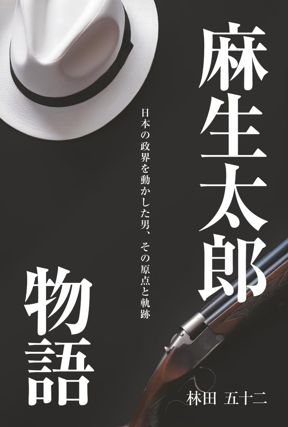 麻生太郎物語