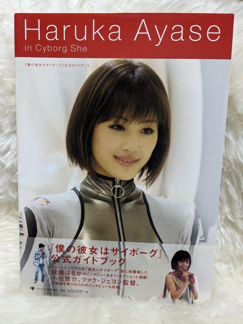Amazon.co.jp: 『僕の彼女はサイボーグ』ガイドブック Haruka