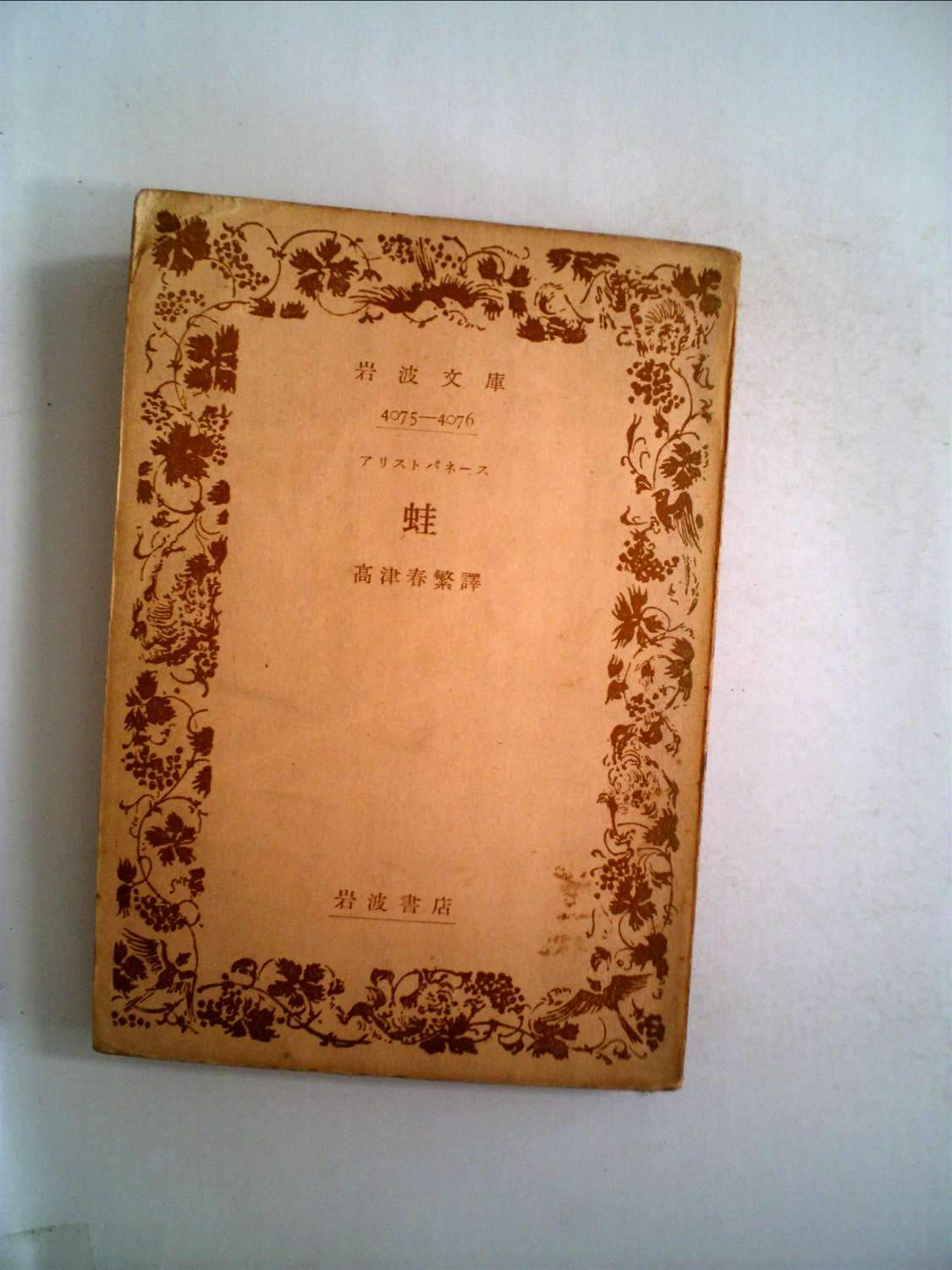 蛙 (1976年) (岩波文庫) | アリストパネース, 高津 春繁 |本 | 通販