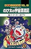 大長編ドラえもん１９ のび太の宇宙漂流記 (てんとう虫コミックス)