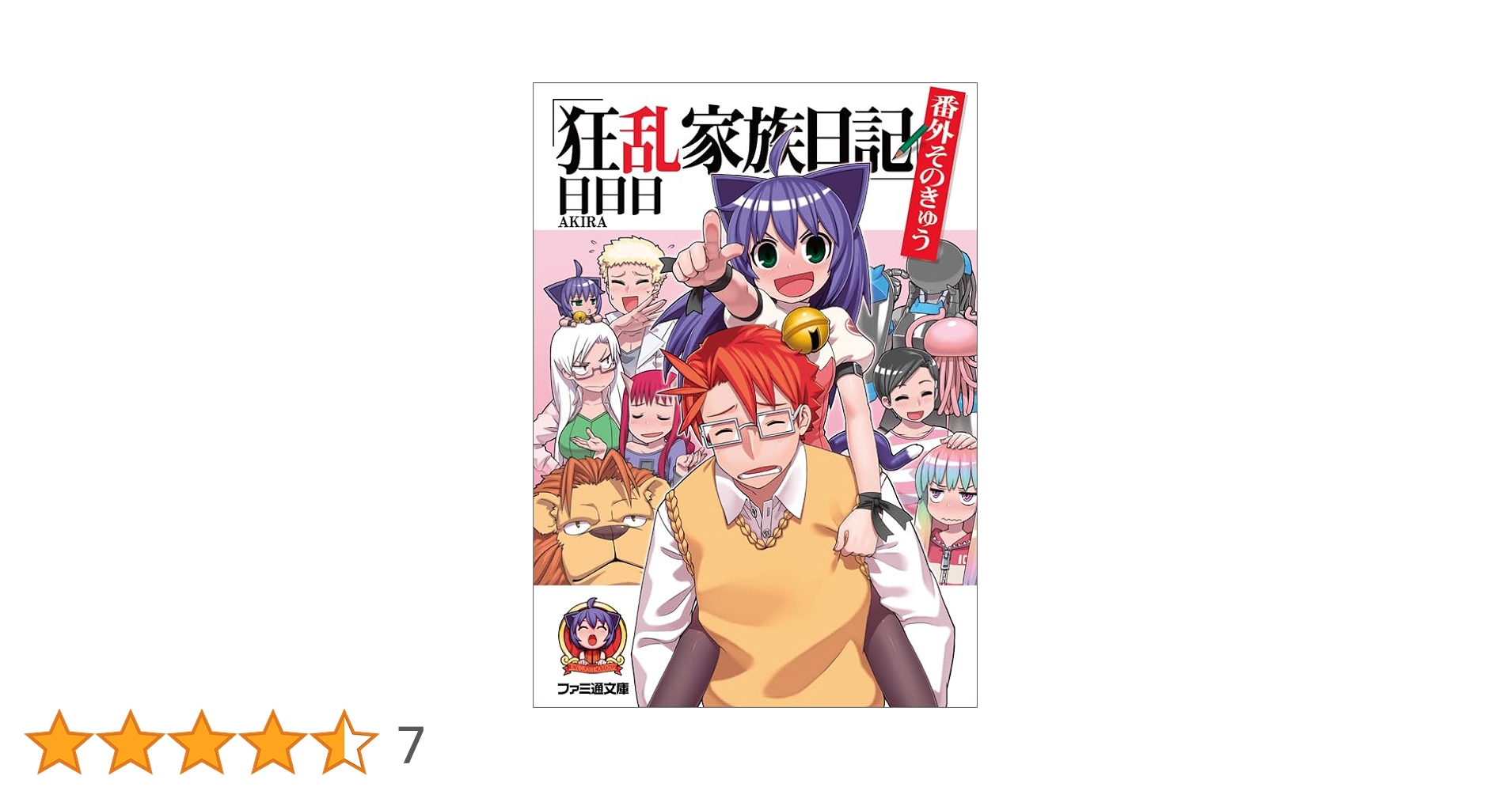 狂乱家族日記 文庫 全15巻完結セット (ファミ通文庫) Amazon.co.jp: 狂乱家族日記 コンプリートBOX (ファミ通文庫