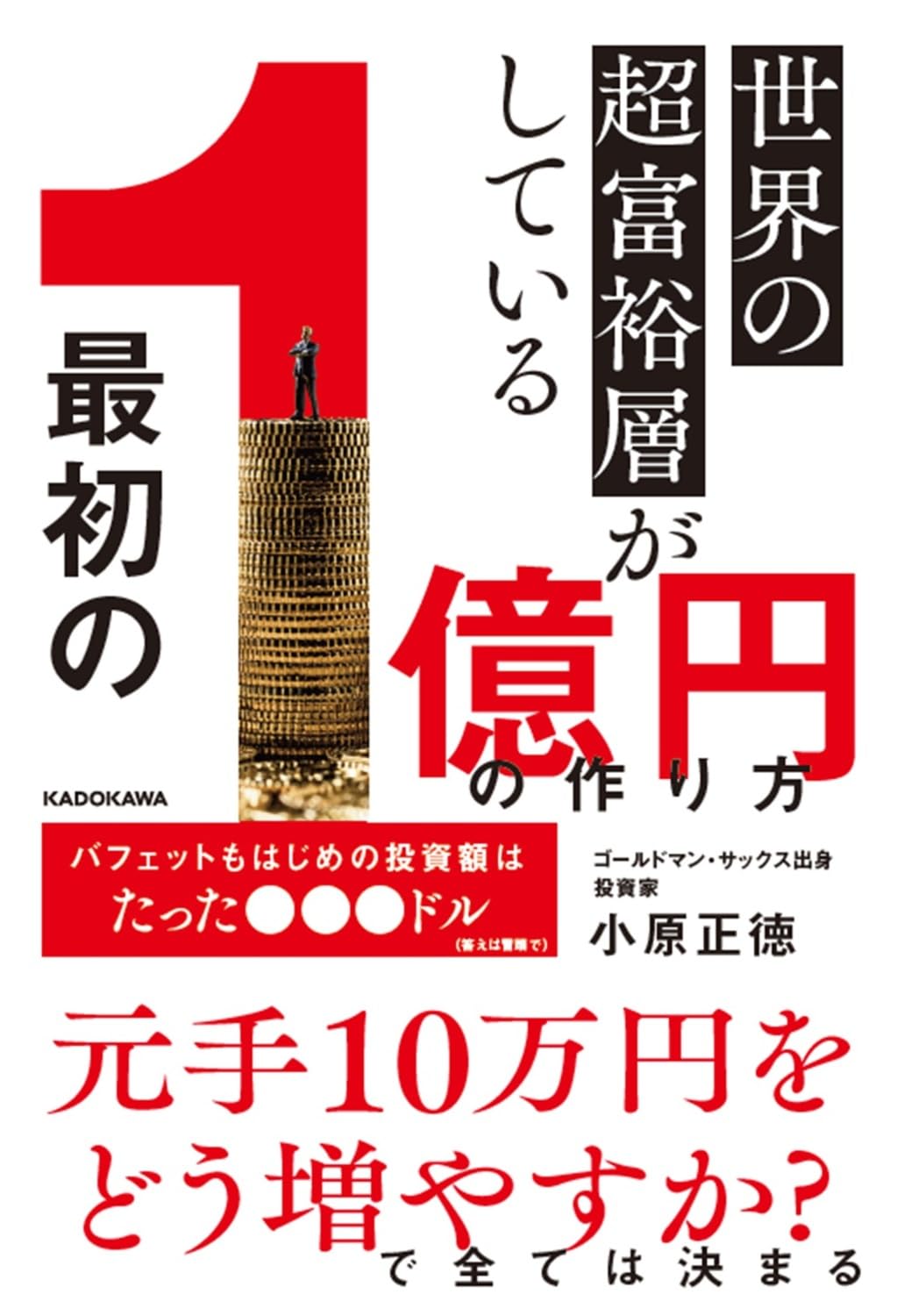 世界の超富裕層がしている「最初の1億円」の作り方 | 小原 正徳 |本