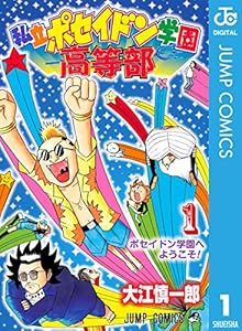 私立ポセイドン学園高等部 2 ジャンプコミックスdigital 大江慎一郎 少年マンガ Kindleストア Amazon 私立ポセイドン学園高等部 2 ジャンプコミックスdigital 大江慎一郎 少年マンガ Kindleストア Amazon