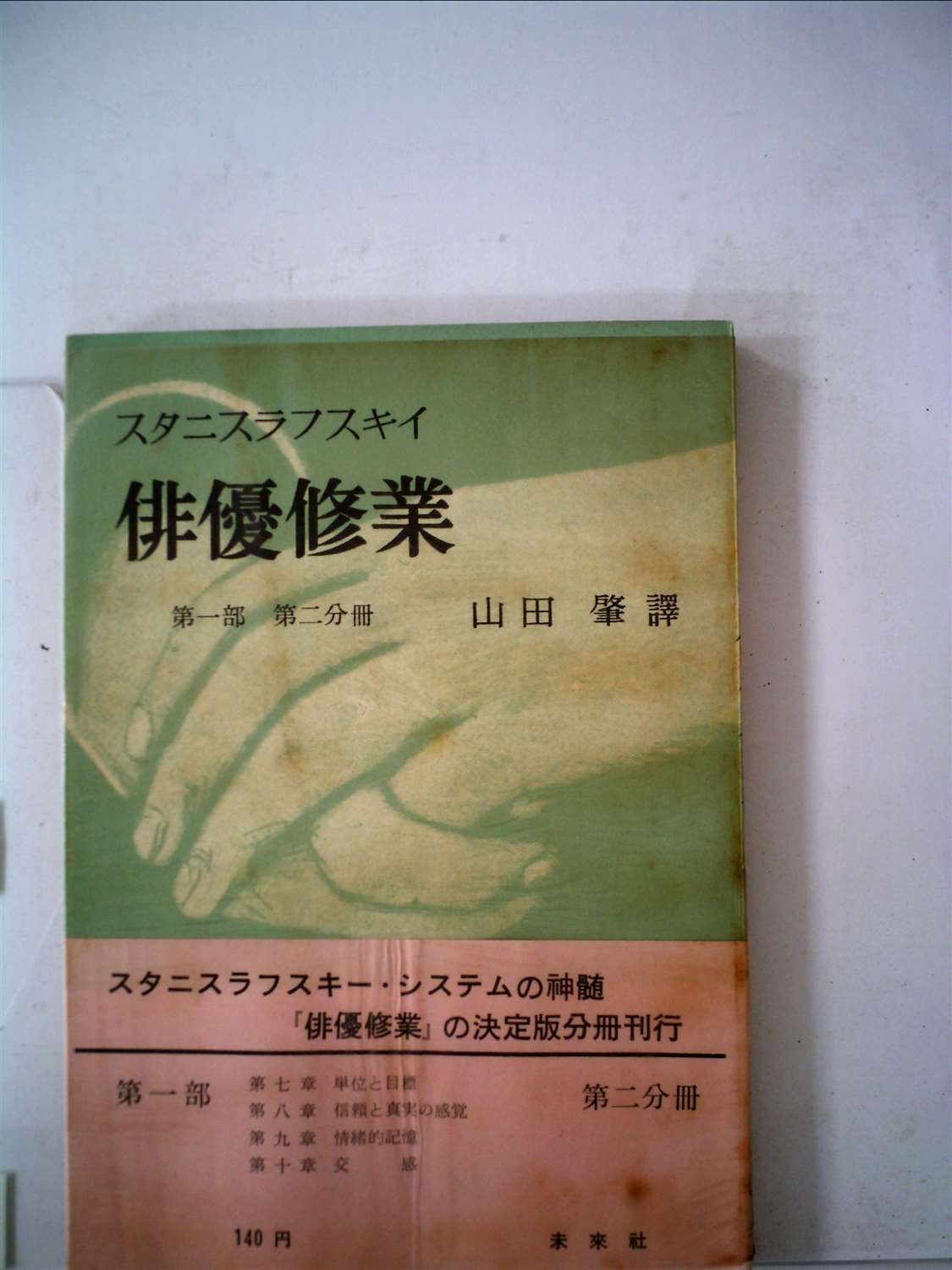 俳優修業〈第1部 第1分冊〉 (1955年) 61nGKPV0NCL.jpg