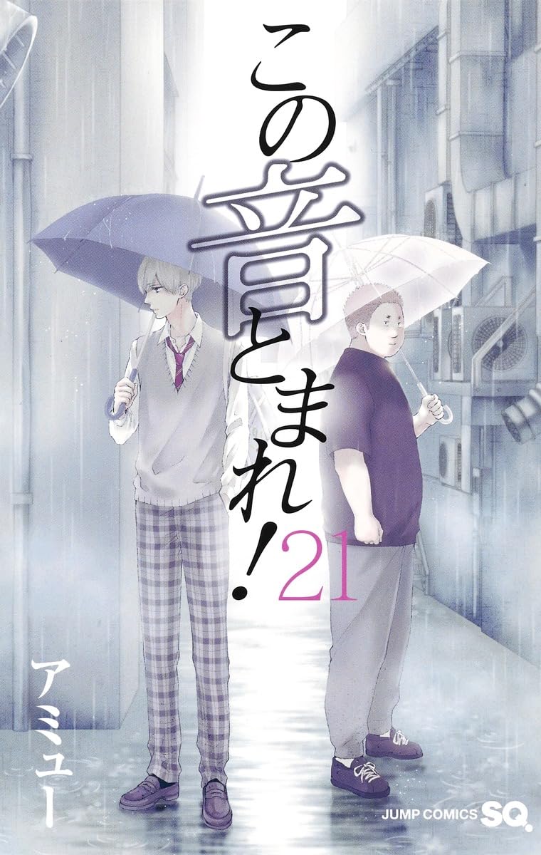 この音とまれ！1～21巻セット♪ この音とまれ! 21 (ジャンプコミックス) | アミュー |本 | 通販 | Amazon
