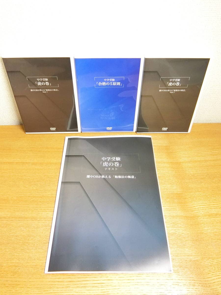 中学受験「虎の巻」テキスト