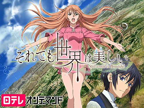 それでも世界は美しい