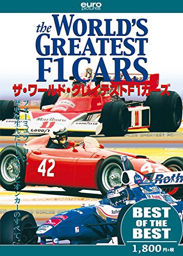 Amazon.co.jp: 【BEST】ザ・ワールド・グレイテストF1カーズ