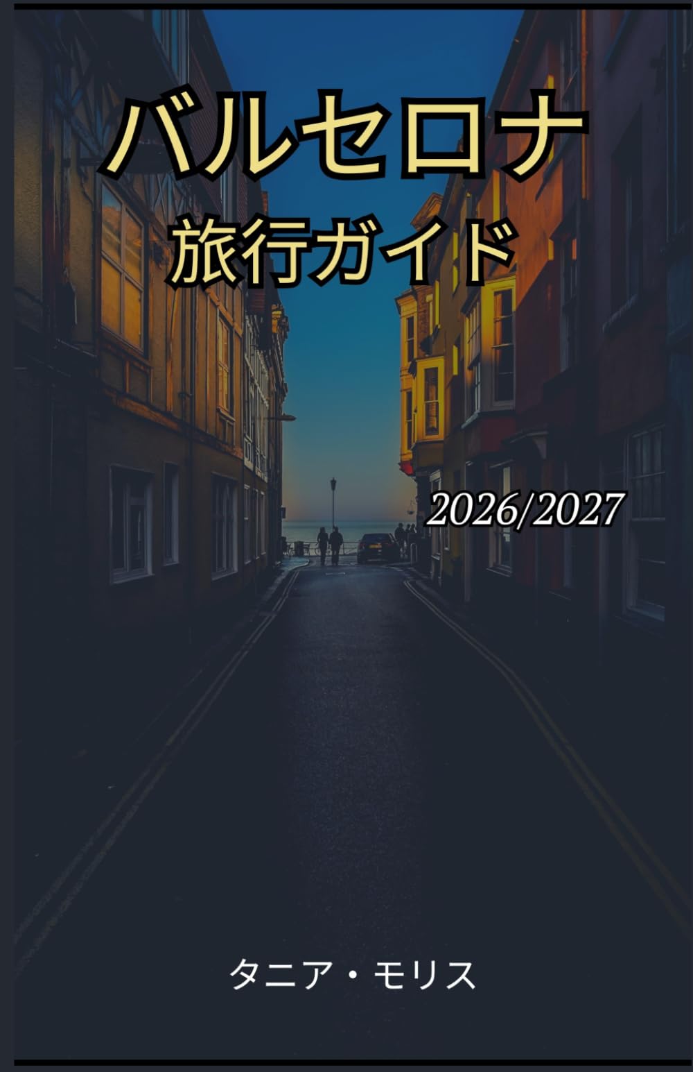 バルセロナ 旅行ガイド 2026/2027