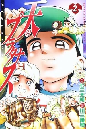Amazon.co.jp: 天のプラタナス(1) (月刊マガジンコミックス) : 川 三