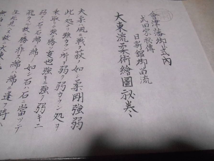 【 起倒流 天巻・秘伝書 】　江戸初期発祥柔術　天保10年の肉筆書 起倒流 天巻・秘伝書 】 江戸初期発祥柔術 天保10年の肉筆書