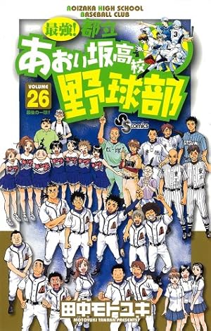 最強!都立あおい坂高校野球部 26 (少年サンデーコミックス) | 田中