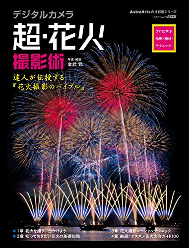 デジタルカメラ超・花火撮影術 プロに学ぶ作例・機材・テクニック デジタルカメラ撮影術 (アストロアーツムック) デジタルカメラ超・花火撮影術 プロに学ぶ作例・機材・テクニック デジタルカメラ撮影術 (アストロアーツムック)