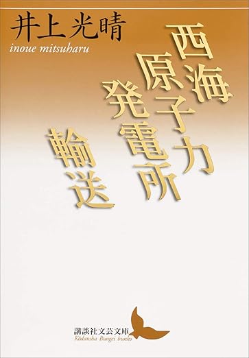 西海原子力発電所/輸送 (講談社文芸文庫)