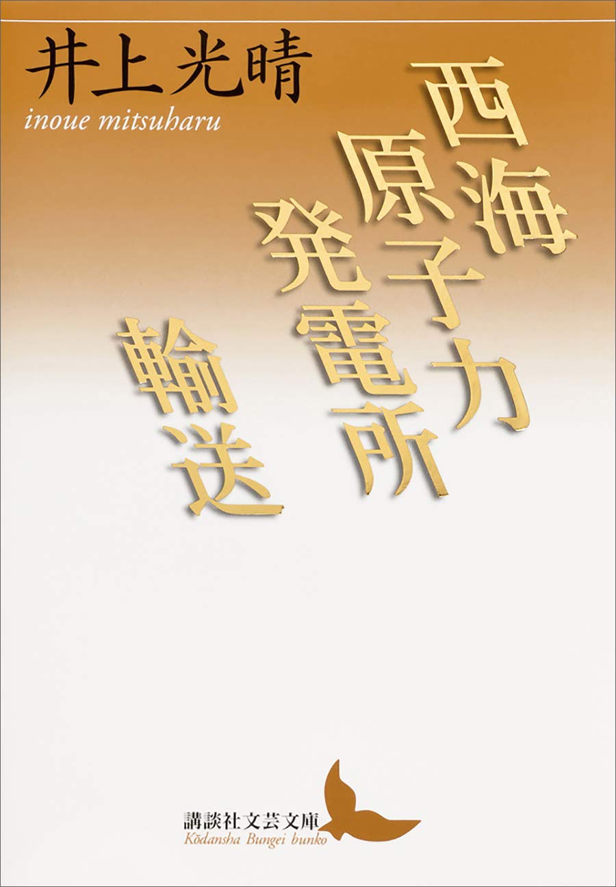 Amazon.co.jp: 井上 光晴: 本、バイオグラフィー、最新アップデート