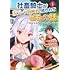 chiYOMI,岸本和葉「社畜騎士がSランク冒険者に拾われてヒモになる話 ～おいしい料理は絆を繋ぐ!?～（1）」