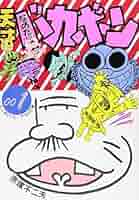 マンガをはみだした男 赤塚不二夫　天才バカボン マンガをはみだした男 赤塚不二夫 : 作品情報・キャスト