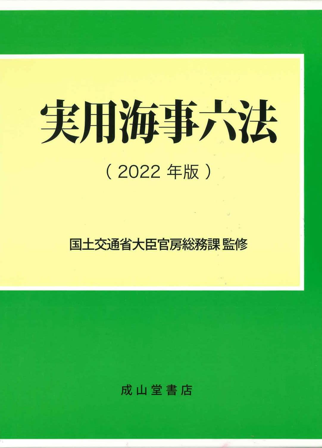 海上保安六法(２０２２年版) 海事法令シリーズ４／国土交通省海事局(監修) 海上保安六法(2022年版) 海事法令シリーズ4/国土交通省海事局(監修)
