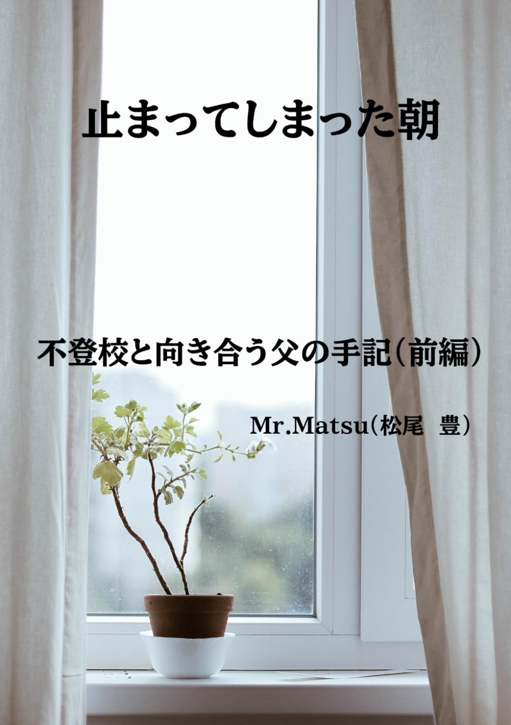 止まってしまった朝: 不登校と向き合う父の手記（前編） (父親の視点で読み解く不登校のリアル)