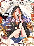 12星座殺人事件　天秤座